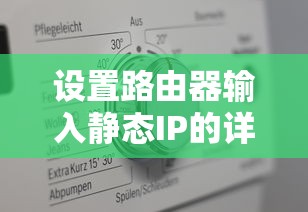 设置路由器输入静态IP的详细步骤  第1张