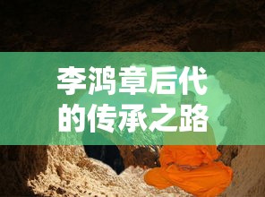李鸿章后代的传承之路  第1张
