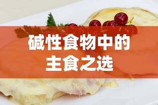 碱性食物中的主食之选，健康饮食的首选主食  第1张