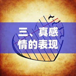 真感情的表现形式，深情与真挚的交流。  第1张