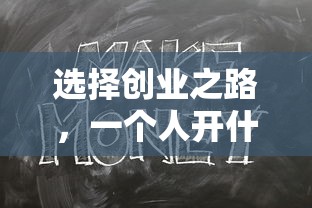 选择创业之路，个人开店创业的最佳选择是什么？  第1张