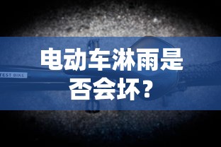 电动车淋雨会否受损？  第1张