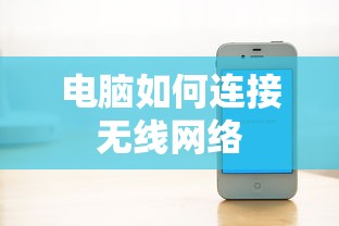 电脑连接无线网络的步骤与技巧  第1张