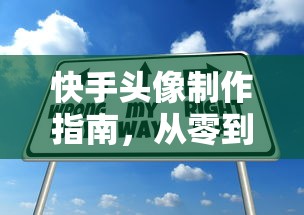 快手头像制作指南，从零到一，打造专属个性标识  第1张