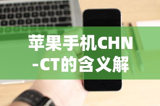 苹果手机CHN-CT含义解析  第1张