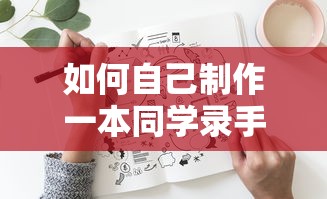 手工制作同学录的创意标题，DIY同学录制作指南  第1张