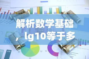 数学基础解析，lg10 的值  第1张