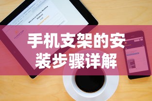 手机支架安装步骤详解  第1张