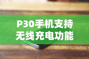 P30手机支持无线充电功能吗？  第1张