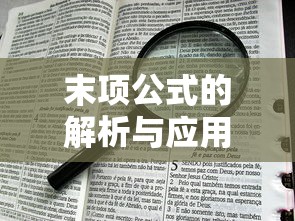 末项公式的解析与应用  第1张