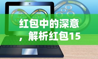 红包中的深意，解析1520红包的象征意义  第1张