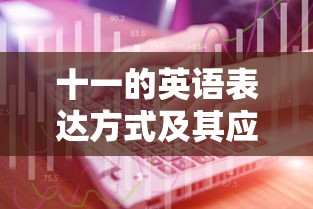 十一的英语表达方式及其应用场景  第1张