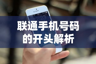 联通手机号码开头解析  第1张