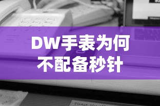 DW手表不配备秒针的原因可能有以下几点，，设计风格，DW手表以简约、时尚的设计风格著称，不配备秒针可以使其表盘更加简洁，符合现代人的审美需求。，功能定位，DW手表主要强调时间的准确性以及整体外观的协调性，秒针对于一些表款来说可能并不是必需的，因此被省略以突出其他功能或特点。，电池寿命，秒针的运转需要消耗更多的电能，而DW手表为了追求更长的电池续航时间，可能会选择不配备秒针以减少电能消耗。，因此，DW手表不配备秒针可能是出于设计风格、功能定位以及电池寿命等方面的考虑。  第1张