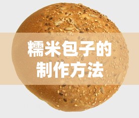糯米包子的制作方法  第1张