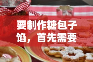 糖包子馅制作指南，必备材料清单  第1张