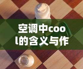 空调中cool的含义与作用  第1张