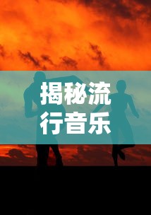 揭秘流行音乐中的经典之作，逮虾户  第1张