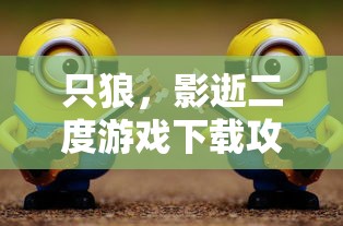 只狼，影逝二度游戏下载攻略  第1张