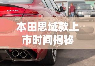 揭秘，本田思域款上市时间公布  第1张