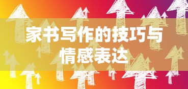 家书写作的技巧与情感表达的艺术  第1张