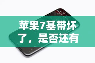 苹果7基带坏了，修复的必要性分析  第1张