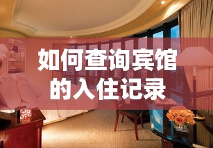 如何查询宾馆的入住记录  第1张