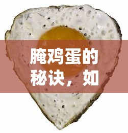 腌鸡蛋的秘诀，制作美味多油的腌鸡蛋的方法  第1张