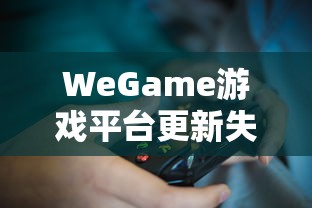 WeGame游戏平台更新失败解决方案  第1张