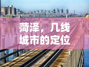 菏泽，三线城市定位与发展趋势  第1张