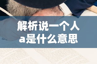 建议，解析说一个人a的含义  第1张