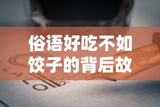 俗语好吃不如饺子的背后故事与文化内涵  第1张