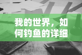 我的世界，钓鱼全攻略  第1张