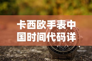 卡西欧手表中国时间代码详解  第1张