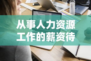 人力资源工作的薪资待遇分析  第1张