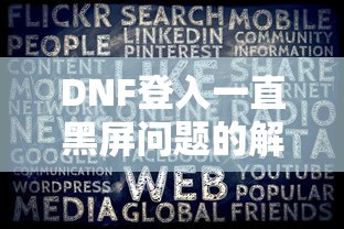 DNF登入黑屏问题解决策略  第1张