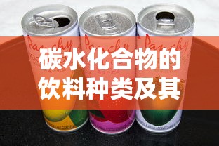 碳水化合物的饮料种类及其特点解析  第1张