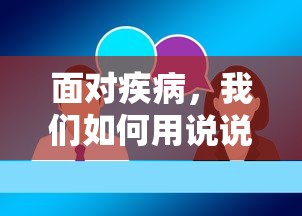 面对疾病，用说说传递温暖与力量  第1张