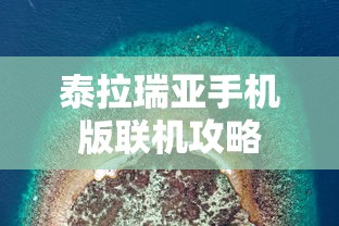 泰拉瑞亚手机版联机攻略  第1张