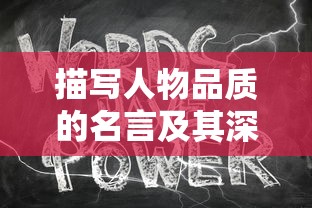 名言中的人物品质及其深远影响，从名言中洞察人性光辉的持久力量  第1张