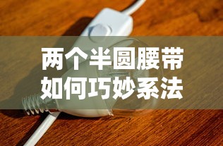 巧妙系法，如何将两个半圆腰带完美结合  第1张