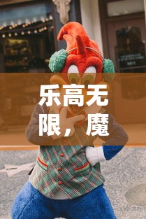 乐高魔龙，无限探索与召唤的冒险  第1张