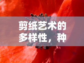 剪纸艺术的多样性、种类与特色  第1张