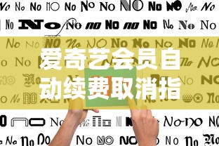 爱奇艺会员自动续费取消教程  第1张