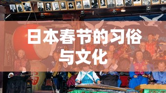 日本春节的习俗与文化  第1张