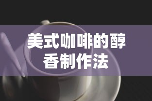 美式咖啡醇香制作法  第1张