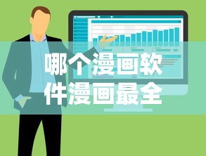 哪个漫画软件漫画资源最全？  第1张