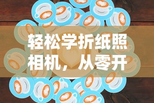 轻松学折纸照相机，从零开始的手工艺术之旅  第1张