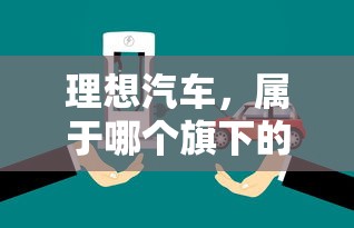 理想汽车，新能源汽车巨头旗下的品牌  第1张