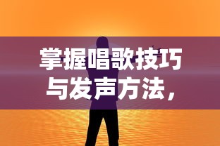 掌握唱歌技巧与发声方法，让你的歌声更动人，声音的魔力之旅  第1张